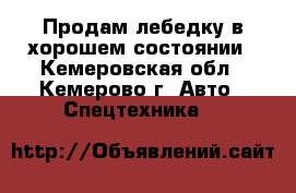 Продам лебедку в хорошем состоянии - Кемеровская обл., Кемерово г. Авто » Спецтехника   